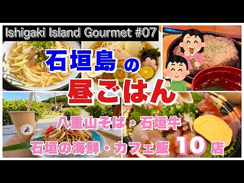 【石垣島グルメ】石垣島の昼ごはん／八重山そば・石垣牛・石垣の海鮮・カフェ飯10店（Ishigaki Island Gourmet 07）