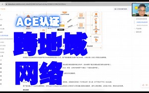 阿里云新版ACE认证之跨地域网络