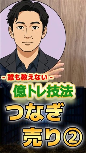【億トレ技法】暴落が怖くなくなる｢利確保留のつなぎ売り｣完全攻略‼️リスク最小でリターンを最大化させるプロの立ち回り#日本株 #投資 #日本株投資