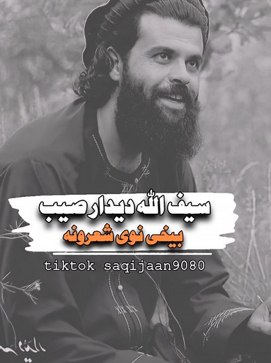 سیف اللہ دیدار صیب: ډیر خوندور 🌟