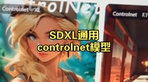 ComfyUI：终于找到XL通用的controlnet模型了