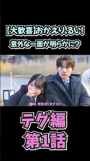 【今日好き テグ編 第1話】「【大歓喜】おかえり、るい！ 意外な一面が明らかに？」【今日好き】【今日好きになりました】【今日好き切り抜き】