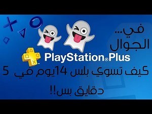 كيف تسوي بلس 14 يوم مجانا على الجوال في 5 دقايق بس!!