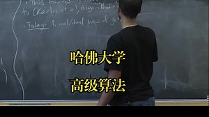 哈佛大学《高级算法|Harvard Advanced Algorithms (COMPSCI 224) 2016》中英字幕（deepseek）_哔哩哔哩_bilibili