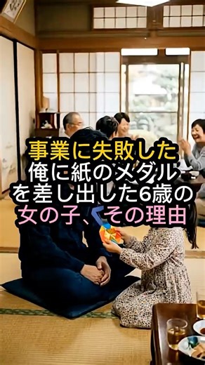 役立たずと言われ、事業に失敗した男、親戚の集まりで6歳の姪にもらった紙メダル、そのささやかな賞賛に涙 #感動
