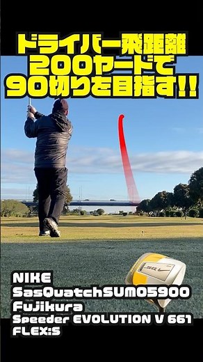 【ラウンド動画】京阪ゴルフ倶楽部OUT8番ホール ドライバー飛距離200ヤードで90切りを目指す‼️ #golf #driver #nike #sasquatch