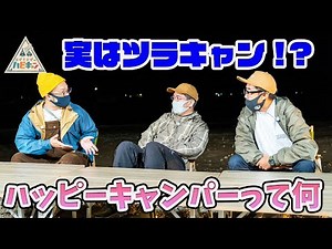 ロケの裏側チラッとお見せします&ハッピーキャンパー任命式！【おぎやはぎのハピキャン】【カンニング竹山】【湖畔キャンプ場】