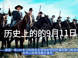 历史上的今天，历史上的9月11日都发生了什么