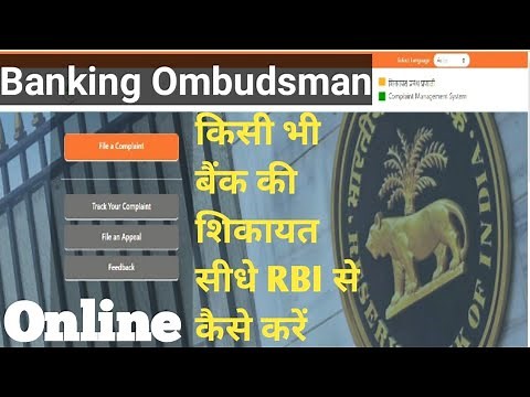 Banking Ombudsman complaint process || RBI ko Bank ki complaint kaise karte hai