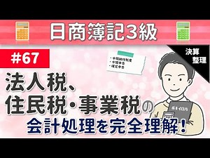 67th Accounting for Corporate Tax, Resident Tax, and Business Tax - Taxes Imposed on Company Prof...