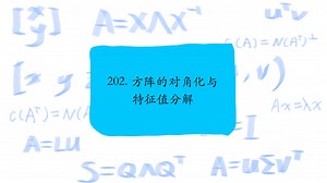 202. 方阵的对角化与特征值分解，The diagonalization and eigenvalue decomposition (EVD)