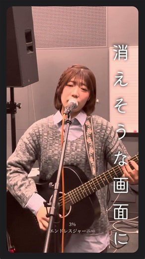 【未発表曲】エンドレスジャーニー/3%#インディーズ#バンド#ライブ#ライブハウス#失恋ソング