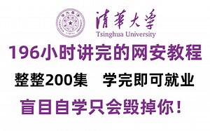 清华大佬196小时讲完的网络安全教程，全程干货，从基础到实战，学完即可就业！（web安全|渗透测试|红队攻防|漏洞挖掘|CTF）