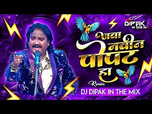 Navin Popat Ha Dj Song | | Anand Shinde | नवीन पोपट हा | Dj Dipak In The Mix