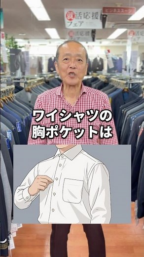 ワイシャツの胸ポケット、つける派？つけない派？