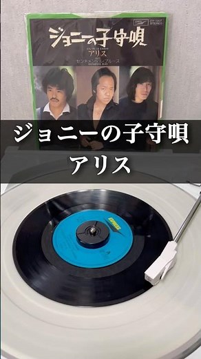 アリス／ジョニーの子守唄