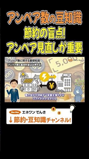 【アンペア数の豆知識】節約の盲点！アンペア見直しが重要 #アンペア #節約 #豆知識 #プチ知識 #解説