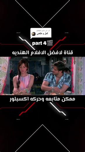 الرد على @a74h7 إذا حابب تكملة الفيلم اكتب كمل ولا تنس المتابعة للمزيد . افلام هنديه مدبلجه . #fyp #foryou #foryoupage #capcut #viral مسلسلات افلام هنديه #viral #مسلسلات #أفلام#bdtiktokofficial #j3saa #capcut #onthisday #سوري #الشعب_الصيني_ماله_حل😂😂 #السعودية #العراق #دبي shahrukhkhan #deepikapadukone#.كله #abhishekbachan #happynewyear #india #movie #ybollywood #edit #foryou #fyp A_Flying_Jatt# هاشتاغات #افلام_هندية #افلام_هندية مدبلجة #اکشن #سوبر_هيرو #Bollywood #fyp #explore #افلام_هندية #اك