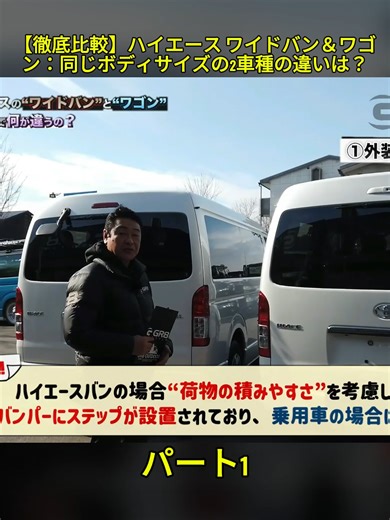 【徹底比較】ハイエース ワイドバン＆ワゴン：同じボディサイズの2車種の違いは？#JapanCircleTravel #キャンピングカー #バンライフ #乗り物 #旅行 #乗り物紹介 #RVライフ #fyp #campingjapan #tiktokjapan #viral #キャンプ #キャンプ用品 #ヒータ