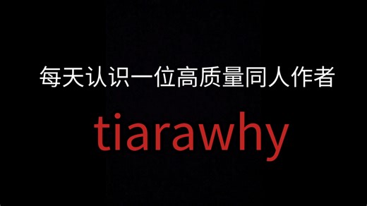 每天认识一位高质量小马同人作者 tiarawhy