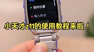 小天才z11的使用教程来啦 ！