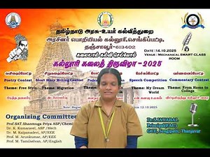 கல்லூரி கலைத்திருவிழா-2025 | அரசினர் பொறியியல் கல்லூரி, செங்கிப்பட்டி, தஞ்சாவூர்.