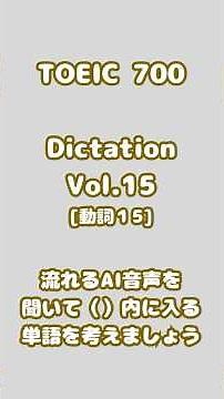 Dictation Vol.15｜TOEIC700｜空欄クイズ #TOEIC #ディクテーション