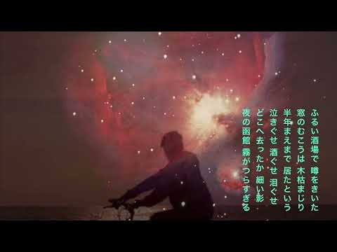 北の旅人 (歌: やすきち)(歌：石原裕次郎 作詞：山口洋子 作曲：弦哲也)