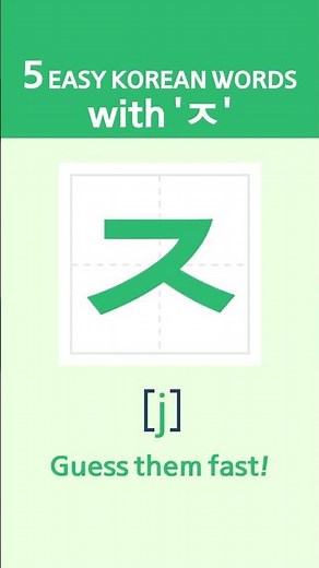 5 Easy Korean Words with 'ㅈ'
