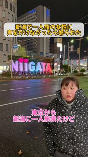 世間知らズ 椎木ゆうた on Instagram: "〜新潟で一人旅の女性に声をかけなかったら注意された〜 #世間知らズ #新潟 #一人旅 #笹団子"