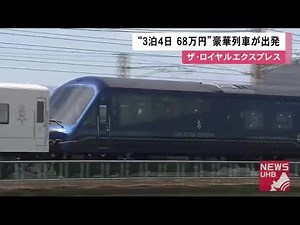 3泊4日"68万円"豪華観光列車「ザ・ロイヤルエクスプレス」初の北海道で出発！知床や富良野方面を悠々 (20/08/28 11:55)