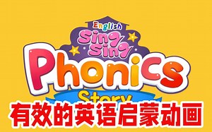 全1000集【儿童英语启蒙English sing sing】有效的英语启蒙动画 适合2-8岁的小朋友的英语学习教材