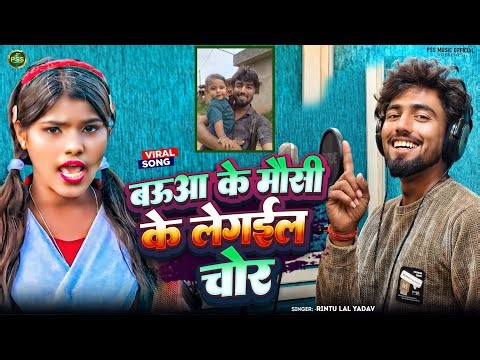 #Video || बउआ के मौसी के लेगईल चोर | #Rintu Lal Yadav | Viral Song | Baua Ke Mausi Ke Le Gaila Chor