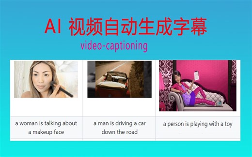 AI 视频自动生成字幕（看视频写话）