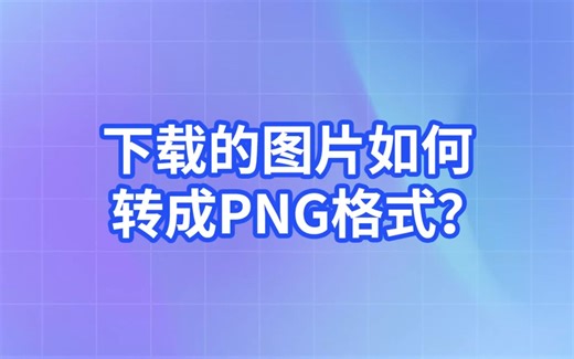 下载的图片如何转成PNG格式！