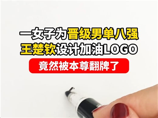 为晋级男单的王楚钦设计LOGO