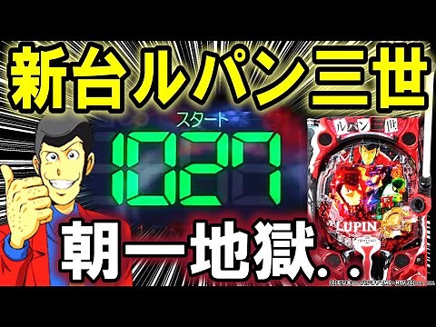 【パチンコ 新台 ルパン】スマパチ349やばい...【パチンコ 実践】【ひでぴのパチンコ】