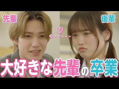[Drama] I want to muster up the courage to confess my feelings to my graduating senior. [Binge Wa...