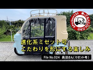 APtrikes125 乗ってる人に凸してみた File No.024 長沼さん（ミゼット号）／進化系ミゼット号・こだわりを形にする楽しみ