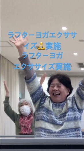 視覚障がい者様たちのチェアーヨガ🧘&ラフターヨガエクササイズ実施中