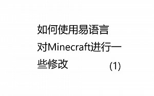 使用易语言制作Minecraft Hack-DLL