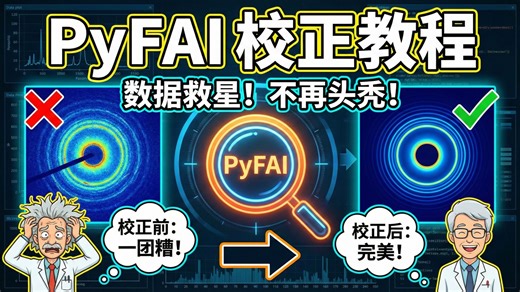 WAXS/SAXS 处理程序-- PyFAI的校正程序的使用