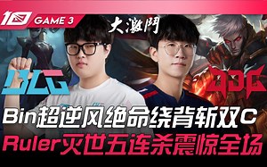 BLG vs JDG 热血沸腾！ Bin超逆风绝命绕背斩双C！ Ruler灭世五杀震惊全场！ Game3 | 2023 LPL春季赛精华_哔哩哔哩bilibili_英雄联盟