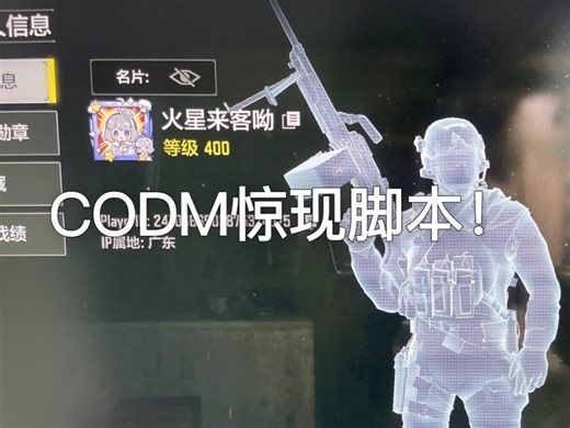 CODM惊现脚本 这就是你游的审查和匹配机制吗