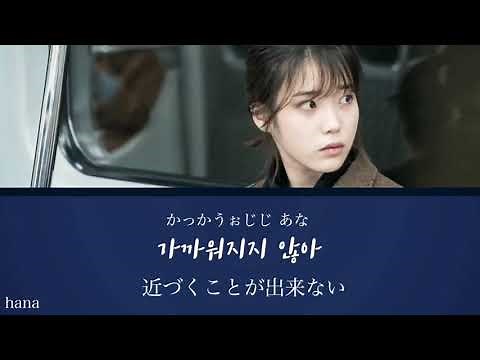 【日本語字幕・カナルビ】IU / Dear moon (私のおじさんマイ・ディア・ミスター、나의 아저씨 OST) 原曲 제휘