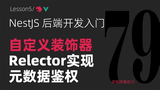 NestJS 注册登录改造：切换 bcryptjs   元数据鉴权守卫