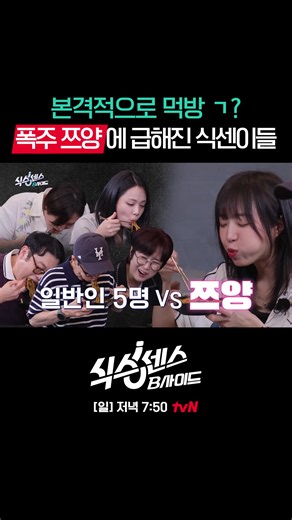 쯔양과 5 대 1로 먹대결(?)하는 식센이들🤣 더 치밀해진 가짜 찾기 ✔ 매주 [일] 저녁 7:50 tvN 본 방송 #티빙에서스트리밍