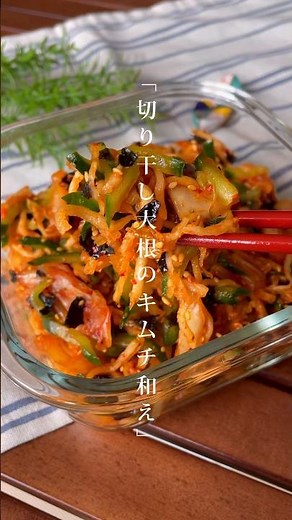 ポリポリッ！ついついお箸が止まらない「切り干し大根のキムチ和え」おつまみ/お豆腐にのせても◎ #切り干し大根 #キムチ