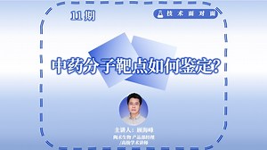 中药分子靶点如何鉴定？11期技术面对面告诉你答案——内附计算药物靶点预测与靶点垂钓新型策略