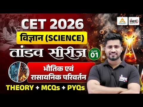 CET 2026 Science | भौतिक एवं रासायनिक परिवर्तन | Rahul Sir | Physical & Chemical Changes | CET 2026